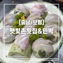 충남민박 | [충남/보령] 무창포 해수욕장 햇빛촌횟집&amp;민박 회정식 후기