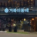 거북이PC | 울산 신정동 맛집 거북이동네 수암점 오겹살 회식 점심 저녁 고기집