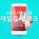P-6942 | 240111 앱테크