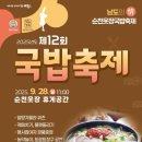 제12회 순천웃장 국밥축제 | 🥘 제12회 순천웃장 국밥축제 소식 🍲 가을 하면 뭐다❓ 바로 뜨끈~한 국밥 한 그릇이죠! 😋 쌀쌀한 9월의...