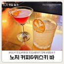 대성동물병원 | [영등포구] 분위기 좋은 위스키 맛집 &lt;노지 커피&amp;위스키 바&gt;