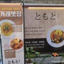 토모토카레연남점