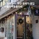 아뜰리에 몽 | 노원역 꽃집 24시 무인 꽃다발 구매 가능 아뜰리에몽플라워