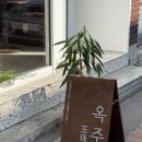 옥주서점 이미지