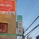 한진부부한의원 이미지