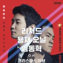 [12/24]리처드 용재 오닐 & 임동혁 on 크리스마스 이브 이미지