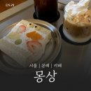 문래로 | [문래역 느좋 카페] 몽상 방문 후기