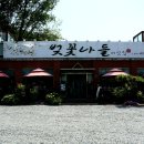 벚꽃나들버섯집