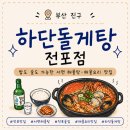 밥묵자 술도한잔 | 전포 맛집 하단돌게탕 전포점｜밥도 술도 가능한 서면 해물탕·해물요리