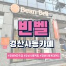 빈벨 | 경산베이커리 끝판왕 경산커피맛집 '빈벨' 인생 망고빙수 영접 후기