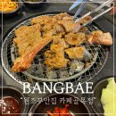 방배카페골목맛집 : 직접 구워주는 방배동 고기집 &#34;원조부안집 방배카페골목점&#34; 후기!