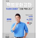 26년 6월13일(토)10시20분 백범 문화 강좌(무료강연) 이미지