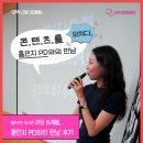 홍민지 | [글빛_후기] 2025년 「관악 Let's Go Read」 리딩 트래블 <콘텐츠를 외치다, 홍민지 PD와의 만남>