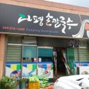 다평손칼국수 | cc 다이아몬드cc 석계시장 콩국수 칼국수맛집/양산상북석계다평손칼국수/양산석계산단맛집/양산상북석계...