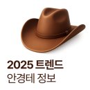 투아이스안경원 | 2025 SS 메가트렌드 ‘웨스턴룩 &amp; 보호시크’ 그리고 보잉 안경테