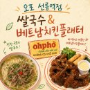 쌀과 소년 | [오포 선릉역점] 강남 쌀국수 맛집 국물 한입에 반했다! 오포 체험단 솔직 후기