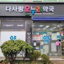 다사랑온누리약국 이미지