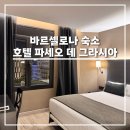 파세오 | 바르셀로나 가성비 호텔 추천 호텔 파세오 데 그라시아 대만족 후기