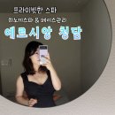 (킬링힐링)향으로 스며드는 힐링 테라피 | 청담 에르시앙 히노끼스파와 페이스 관리받으면서 힐링보낸 법