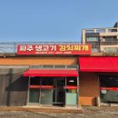 4991 | 리뷰:)파주읍찌개맛집 "파주생고기김치찌개" 솔직후기