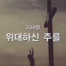 334. 위대하신 주를 이미지