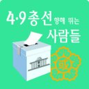 4·9 총선을 향해 뛰는 사람들 ... 이미지