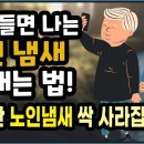 노인 냄새 없애는 법 이미지