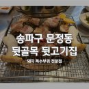 문정 뒷골목 뒷고기 | [송파구/문정역] 돼지 특수부위 전문점 "뒷골목뒷고기집" 후기