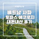 호텔 뷰티플 | [베트남 사파] 사파 호텔 토파스 에코로지 Topas...아이와 완벽한 힐링 1박 실제 솔직후기와 팁 (내돈내산)