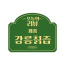오대산을뒤뜰삼아 강릉칡즙 강릉쌍화차 리얼후기
