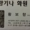 향기나화원 - 보령시 남대천로 54 | 향기나화원