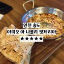 [인천 송도] 송도 12년 단골 맛집 진심 후기 아띠오 아 나폴리 핏제리아