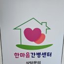 한마음 간병센터