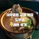 [올리맛집/제주] 제주공항 근처 혼밥 맛집 도주제, 내돈내산 접짝뼈 라멘 후기