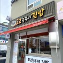 표고농부네김밥 이미지