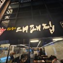 우리동네대패집 - 남구 동명로 128 | 우리동네대패집