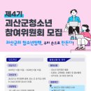 괴산군청소년상담복지센터 | 괴산군청소년상담복지센터, 제4기 청소년참여위원회 위원 모집