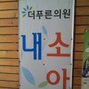 더푸른의원 이미지