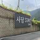 사담 | [괴산 숙소] 충북 괴산 사담계곡 펜션 추천 사담스테이 후기