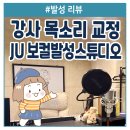 지에듀중동센터학원 | 강의할 때 목이 아프다면? 부천 JU보컬발성스튜디오 발성 레슨으로 목소리 교정 시작했어요!