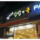 정가네김밥앤쿡
