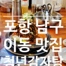 포항시남구8 | 포항 남구 이동 맛집 해장국 추천 청년감자탕 순대국