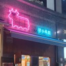 광수육회 위례점