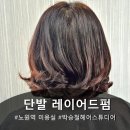 근호빌딩앞 | 단발 레이어드펌 잘하는 노원미용실 박승철 헤어스투디오 방문했어요