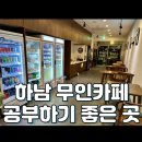 24시간 하남 무인카페 빨래방 카페공오일오 셀프빨래방 풍산동점 추천