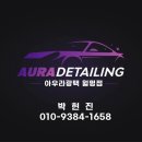 대전실내크리닝 에바크리닝 아우라광택 손세차 이미지