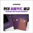 현대 퍼플카드 Edition2. 발급조건. 개봉 후기.