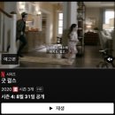 넷플릭스 [굿 걸스4] 8월 31일 공개 (마지막 시즌) 이미지