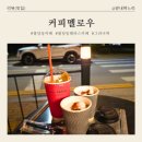 커피멜로우 - 연수구 학나래로5번길 53 | [천안 불당동 카페] 산책 후 들르기 좋은 '커피멜로우' 솔직 후기 (임산부 추천 메뉴 포함)
