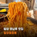 땅땅치킨 밀양내이점 | 밀양 영남루 맛집 현지인도 많이 찾는 가성비 중국집 밀양돌짬뽕
